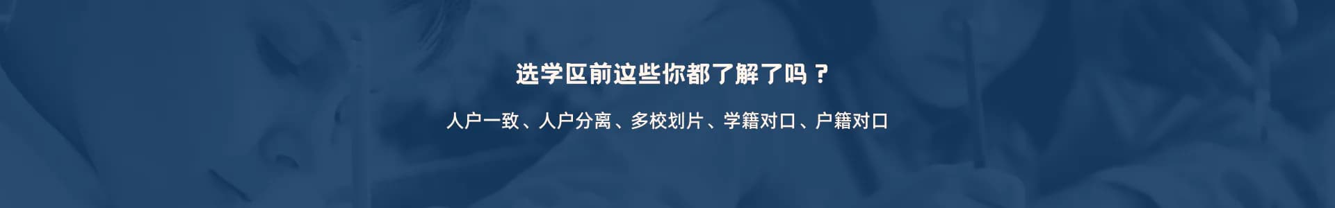选学区前这些你都了解了吗